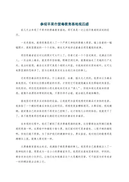 参观平果市禁毒教育基地观后感