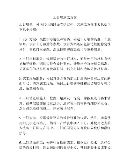 土钉墙施工方案