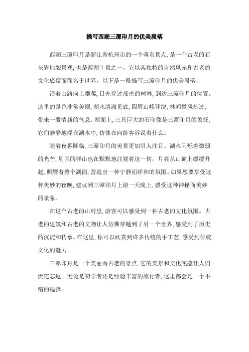 描写西湖三潭印月的优美段落