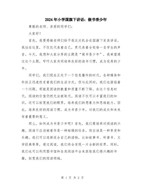 2024年小学国旗下讲话：做书香少年