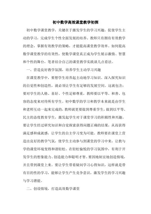 初中数学高效课堂教学