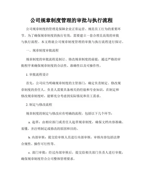公司规章制度管理的审批与执行流程