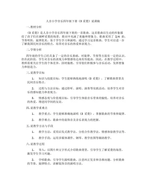 人音小学音乐四年级下册《3采菱》说课稿