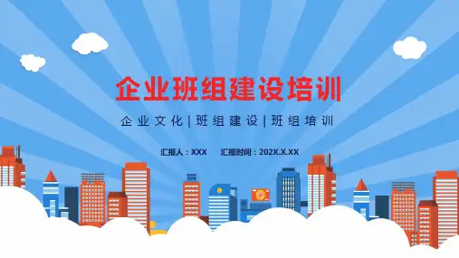 企业班组建设培训企业文化班组建设班组培训通用PPT教育资料课件