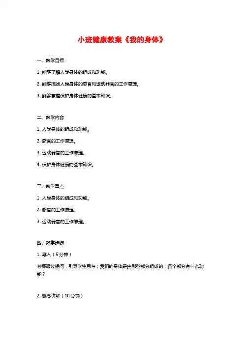 小班健康教案《我的身体》 (2)