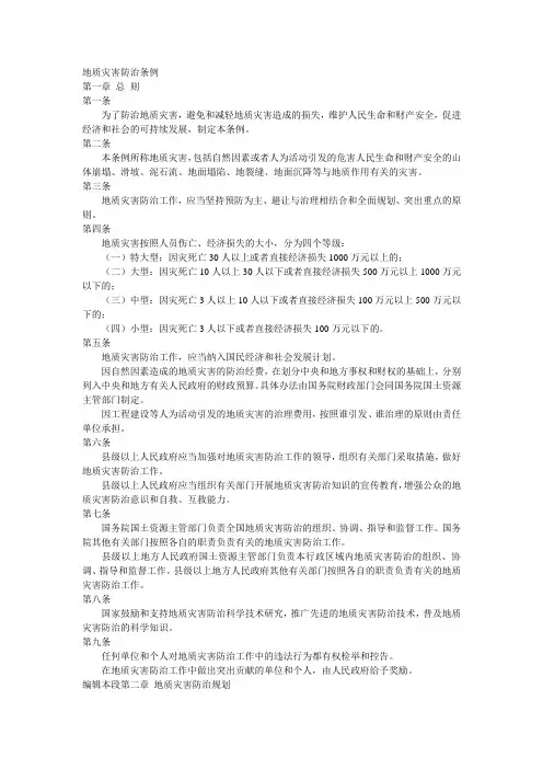 地质灾害防治条例