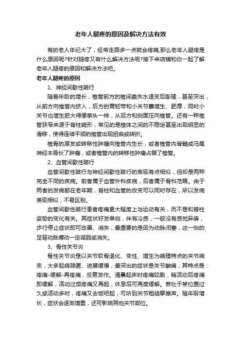 老年人腿疼的原因及解决方法有效