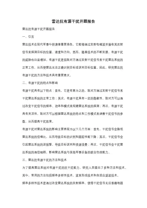 雷达抗有源干扰开题报告