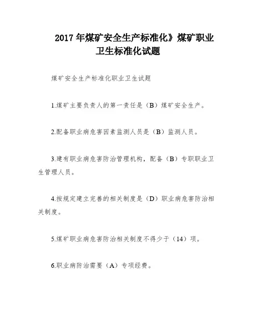 2017年煤矿安全生产标准化》煤矿职业卫生标准化试题