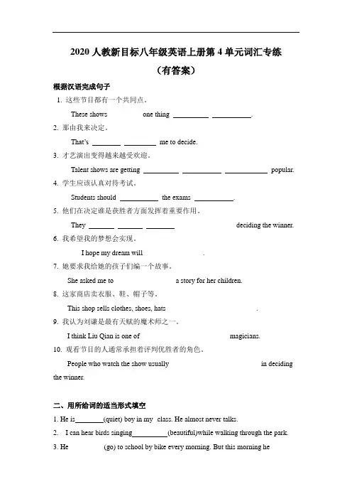 2020人教新目标八年级英语上册第4单元词汇练习(有答案)