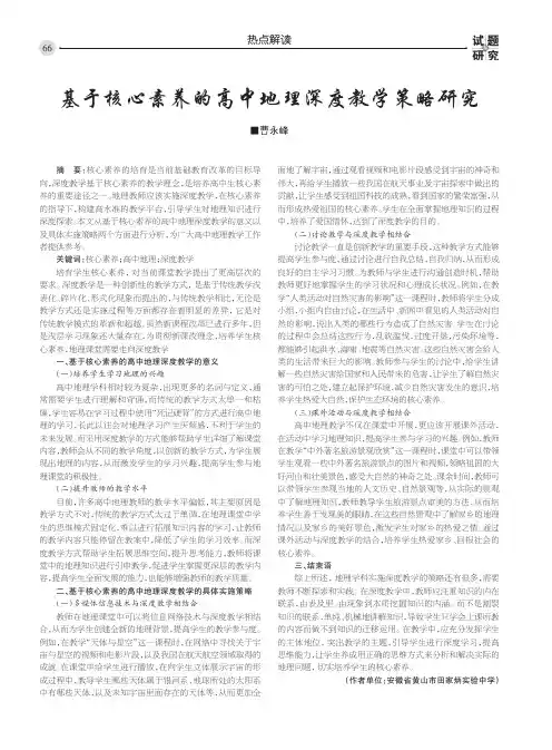基于核心素养的高中地理深度教学策略研究