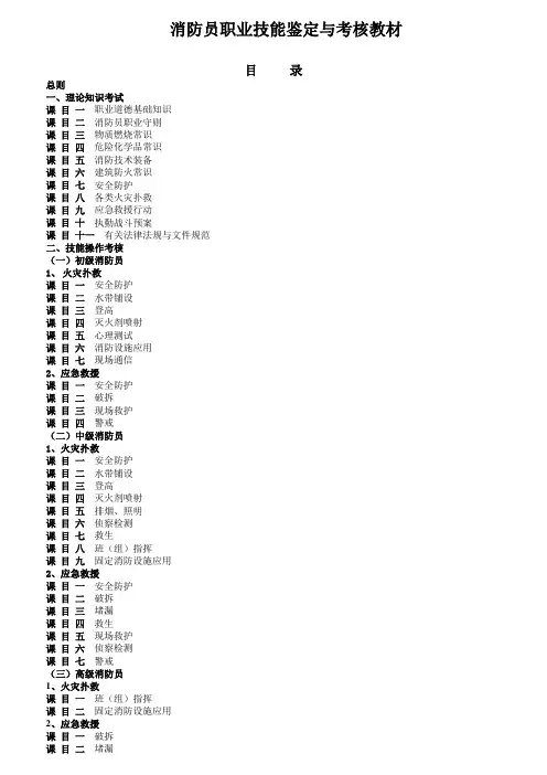 消防员职业技能鉴定与考核教材