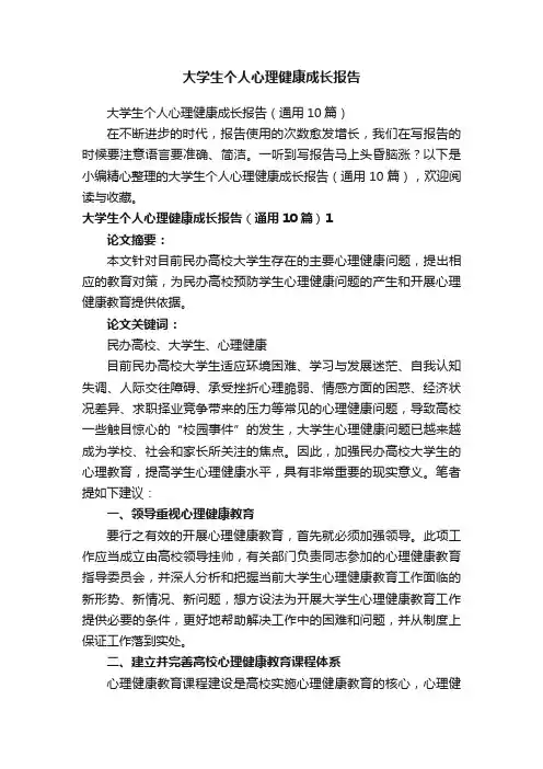 大学生个人心理健康成长报告（通用10篇）