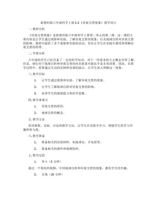 新教科版六年级科学上册2-2《昼夜交替现象》教学设计