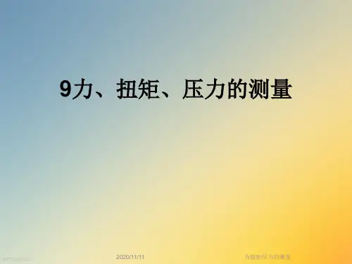 力扭矩压力的测量