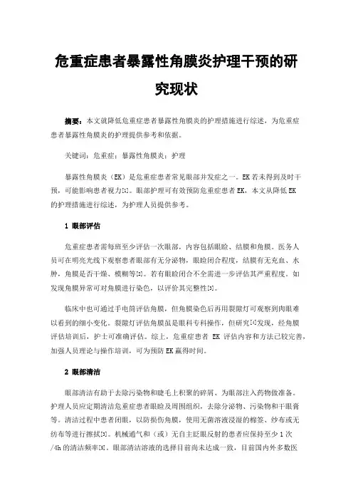 危重症患者暴露性角膜炎护理干预的研究现状