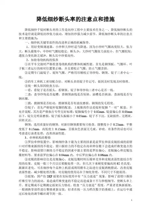 降低细纱断头率的注意点和措施