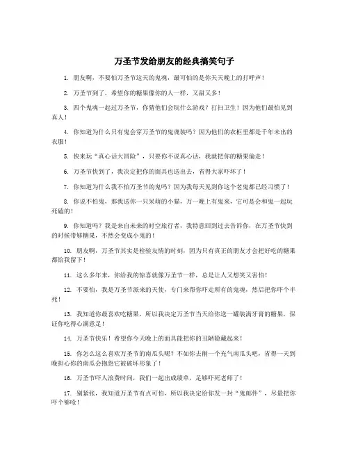 万圣节发给朋友的经典搞笑句子