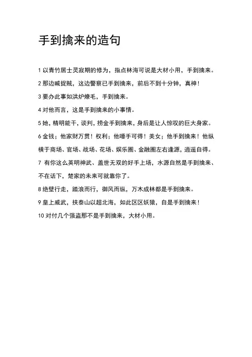 手到擒来的造句