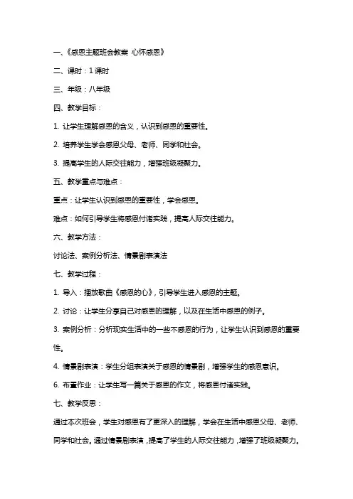 感恩主题班会教案 心怀感恩