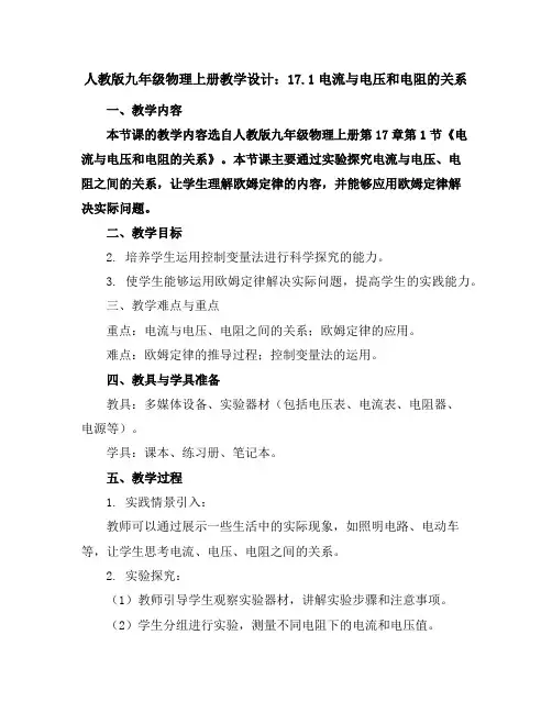 人教版九年级物理上册教学设计：17.1电流与电压和电阻的关系