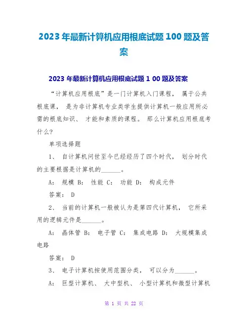 2023年最新计算机应用基础试题100题及答案