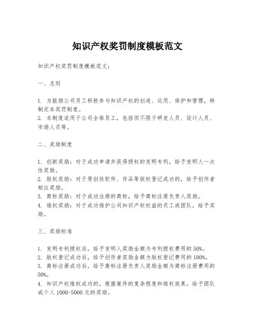 知识产权奖罚制度模板范文