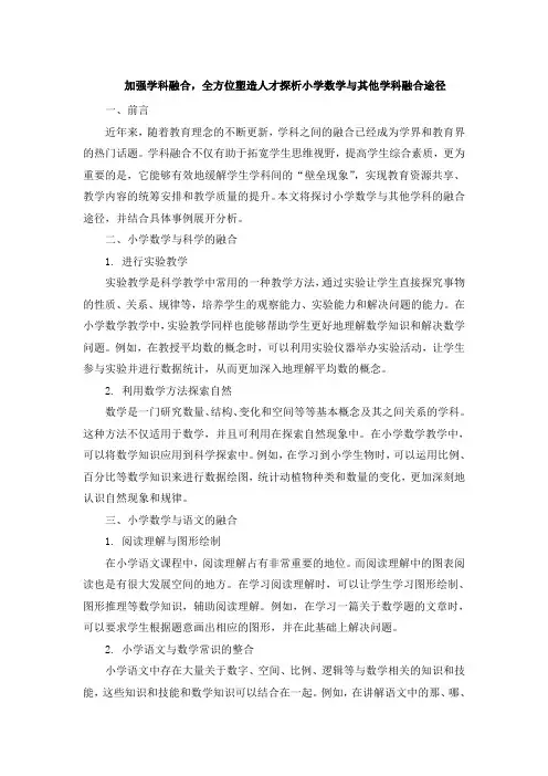 加强学科融合,全方位塑造人才探析小学数学与其他学科融合途径 (3)
