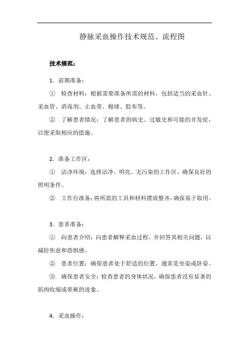 静脉采血操作技术规范(详细完整版)