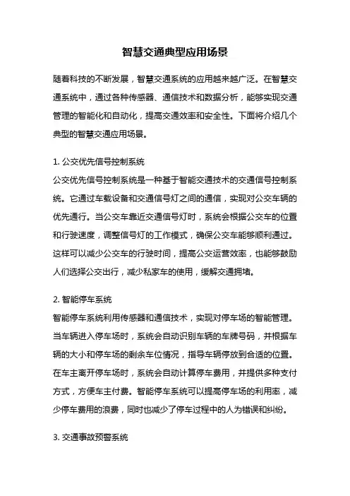 智慧交通典型应用场景