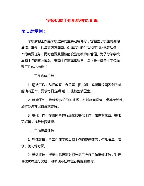 学校后勤工作小结格式8篇