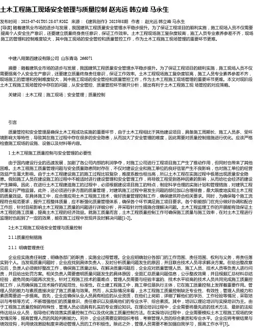 土木工程施工现场安全管理与质量控制赵光远韩立峰马永生