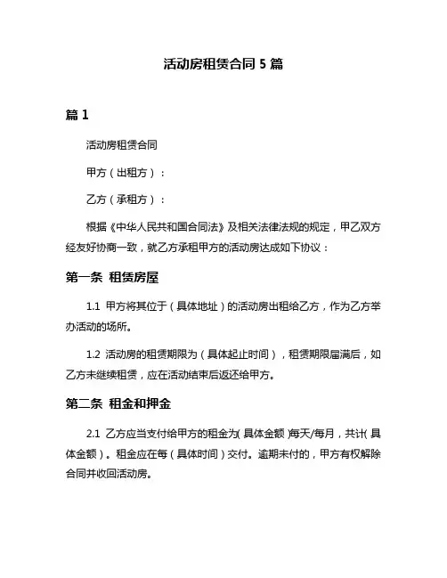 活动房租赁合同5篇