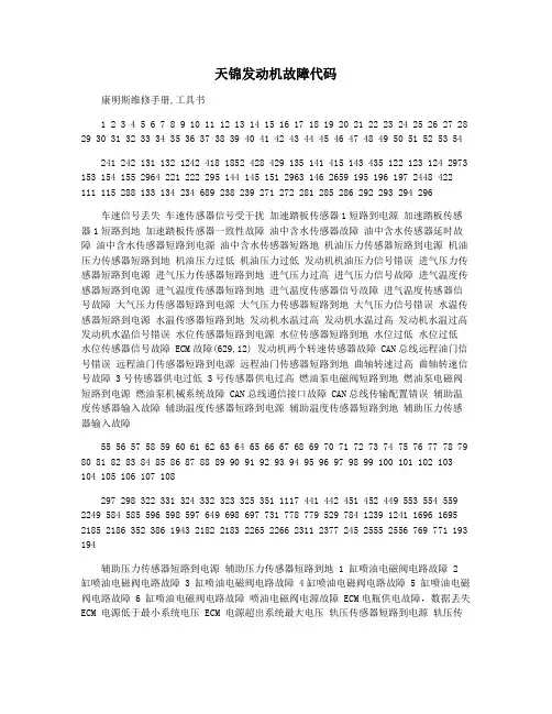 天锦发动机故障代码