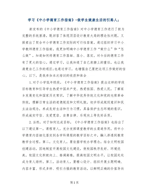 学习《中小学德育工作指南》-做学生健康生活的引路人