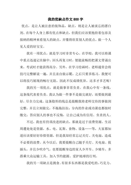 我的优缺点作文800字_6