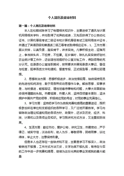 个人简历及政审材料