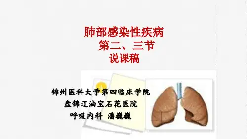 肺部感染性疾病 说课稿