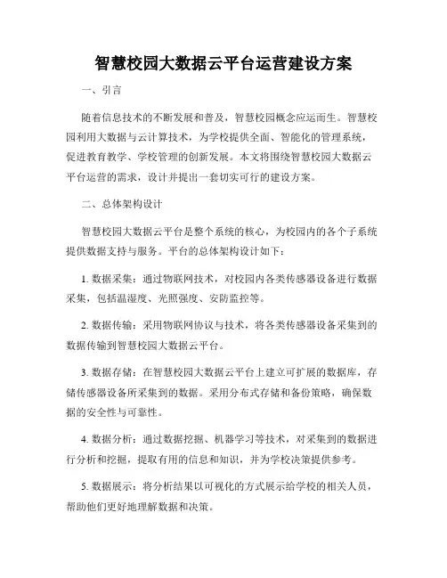 智慧校园大数据云平台运营建设方案
