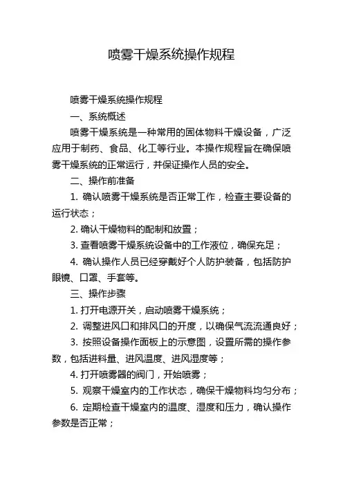 喷雾干燥系统操作规程