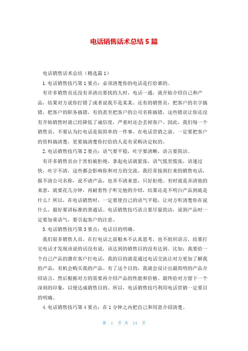 电话销售话术总结5篇