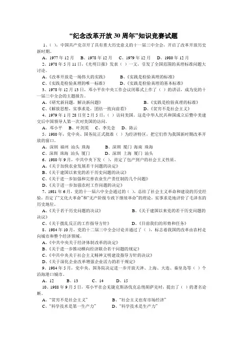 纪念改革开放30周年知识竞赛试题
