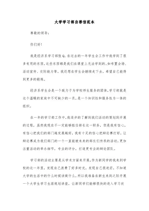 大学学习部自荐信范本（二篇）