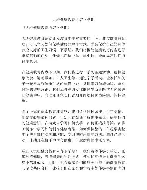 大班健康教育内容下学期