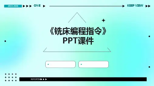 《铣床编程指令》课件