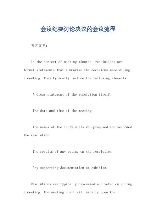 会议纪要讨论决议的会议流程