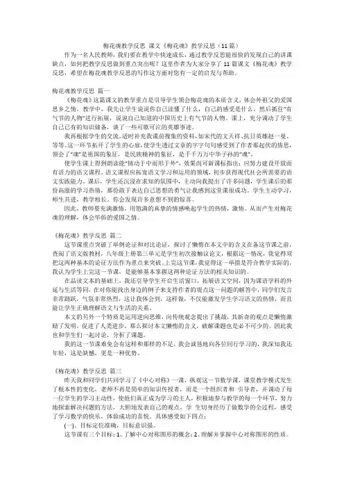 梅花魂教学反思 课文《梅花魂》教学反思(11篇)