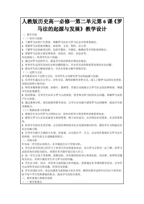 人教版历史高一必修一第二单元第6课《罗马法的起源与发展》教学设计