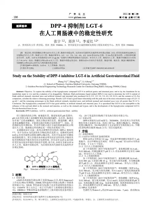 DPP-4抑制剂LGT-6在人工胃肠液中的稳定性研究