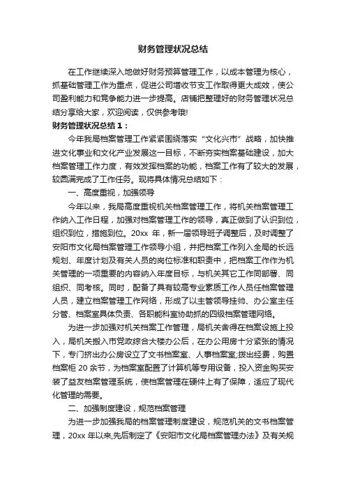 财务管理状况总结